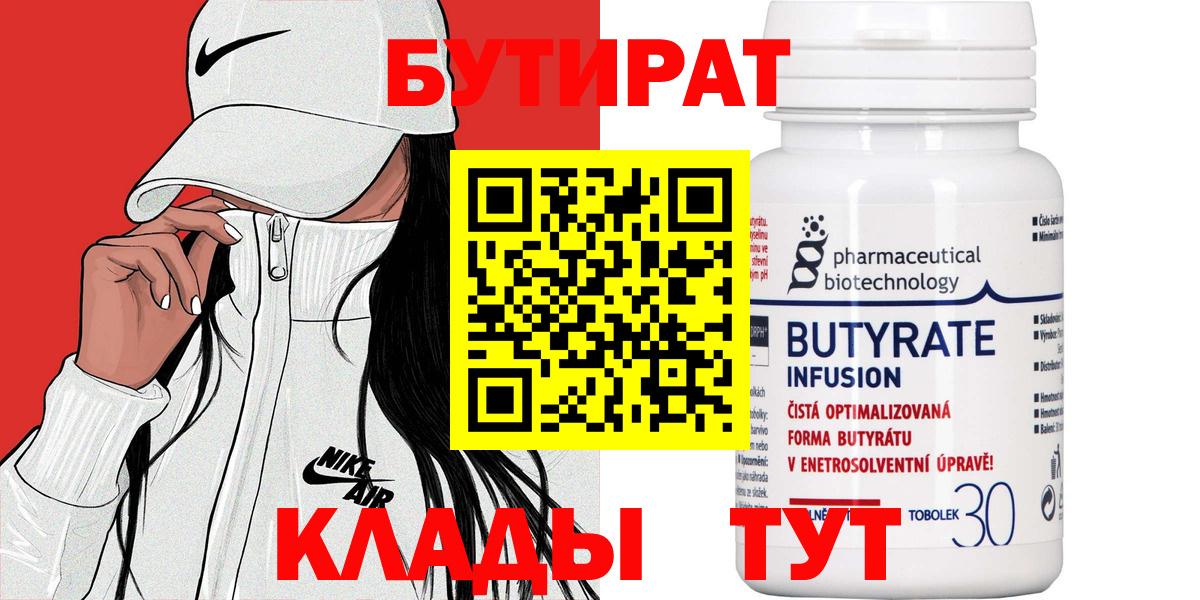Бутират 99%  Вход с VPN  Ипатово 